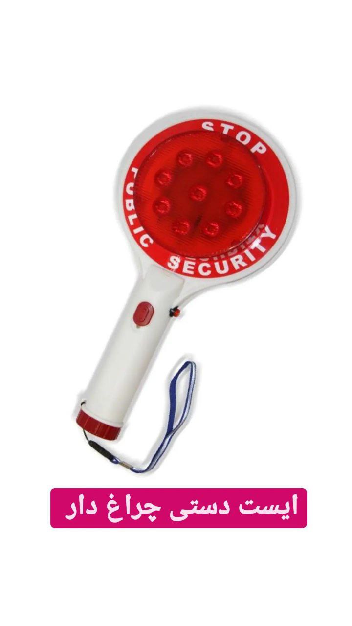 ایست دستی شارژی